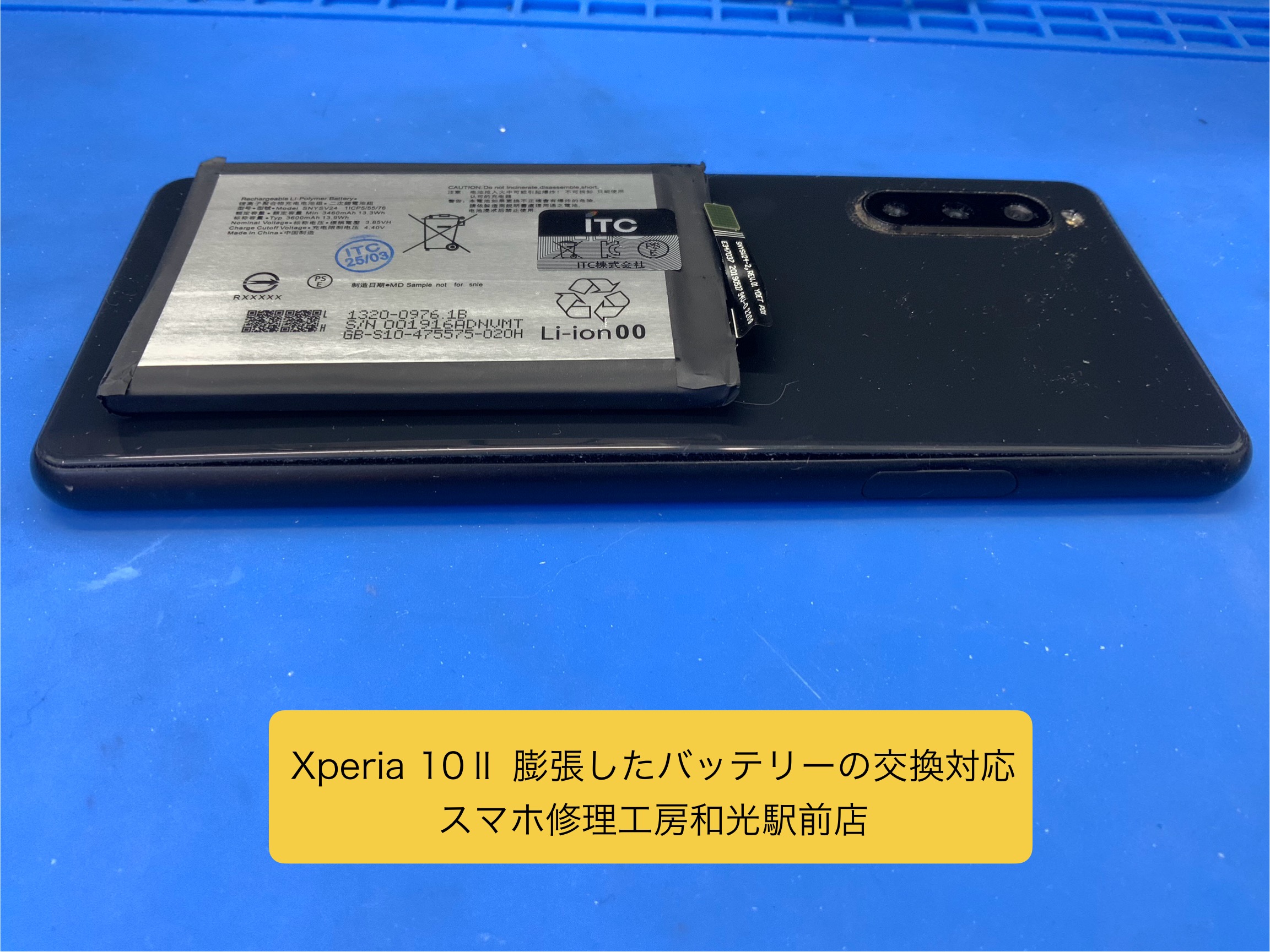 Xperia 10Ⅱ バッテリーが膨張していたので、交換対応を承りました - スマホ修理工房和光駅前店 -